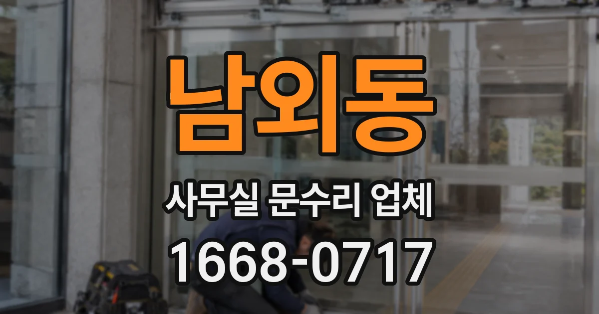 남외동 사무실 문수리 업체