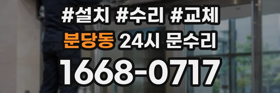 분당동 24시 문수리