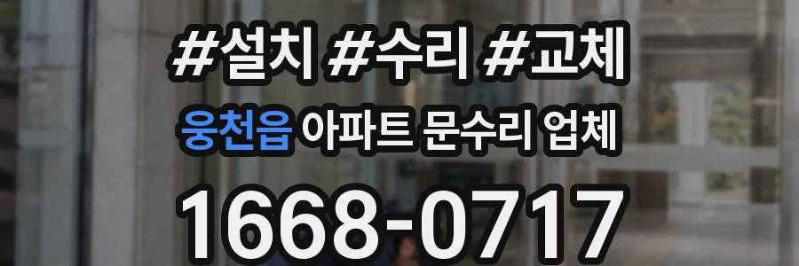 웅천읍 아파트 문수리 업체
