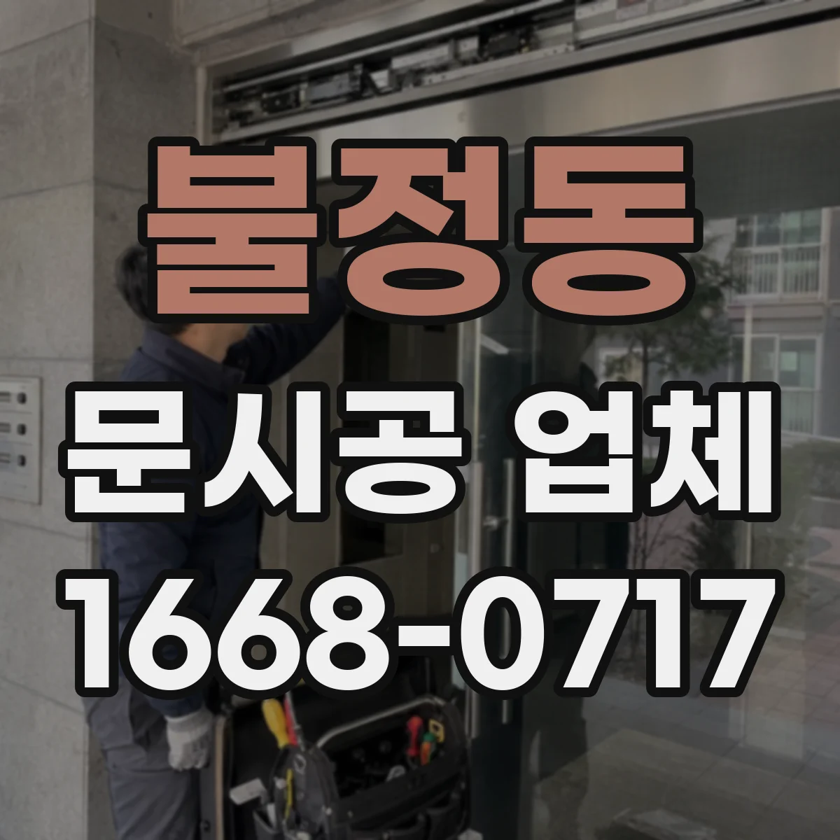 불정동 문시공 업체