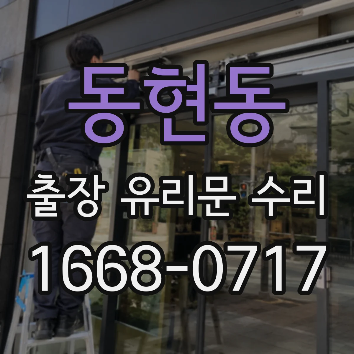 동현동 출장 유리문 수리