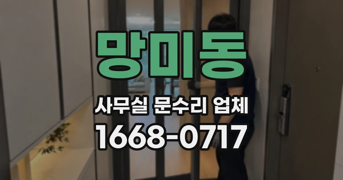 망미동 사무실 문수리 업체