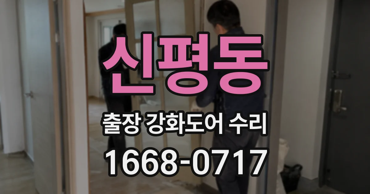 신평동 출장 강화도어 수리