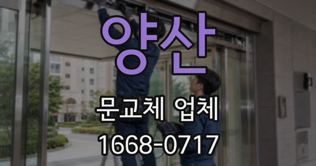 양산 문교체 업체