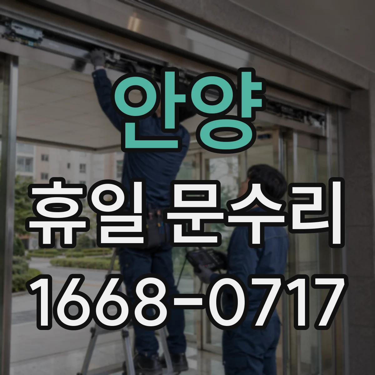 안양 휴일 문수리 안내, 주말에 문 열쇠 복제 맡기기