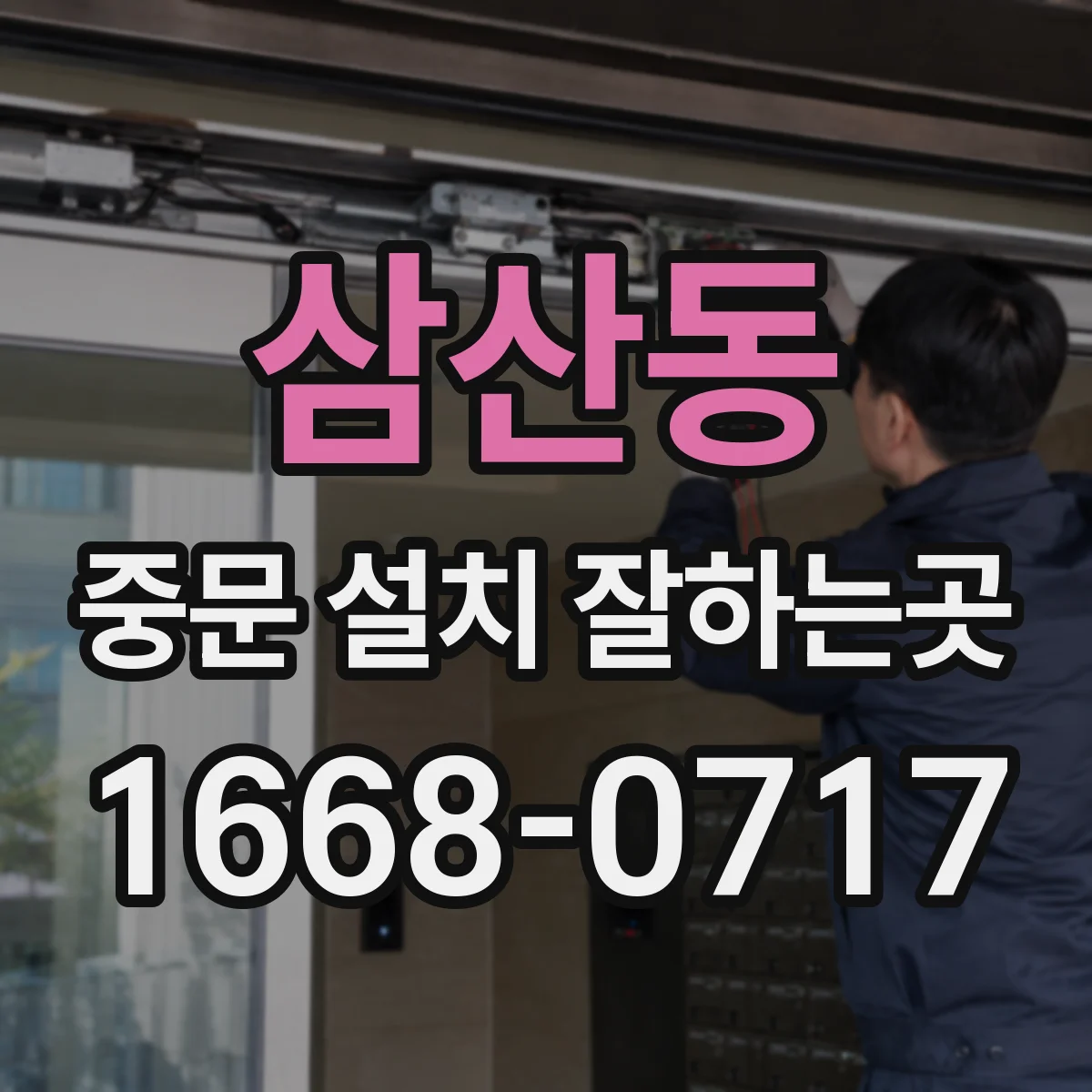 삼산동 중문 설치 잘하는곳