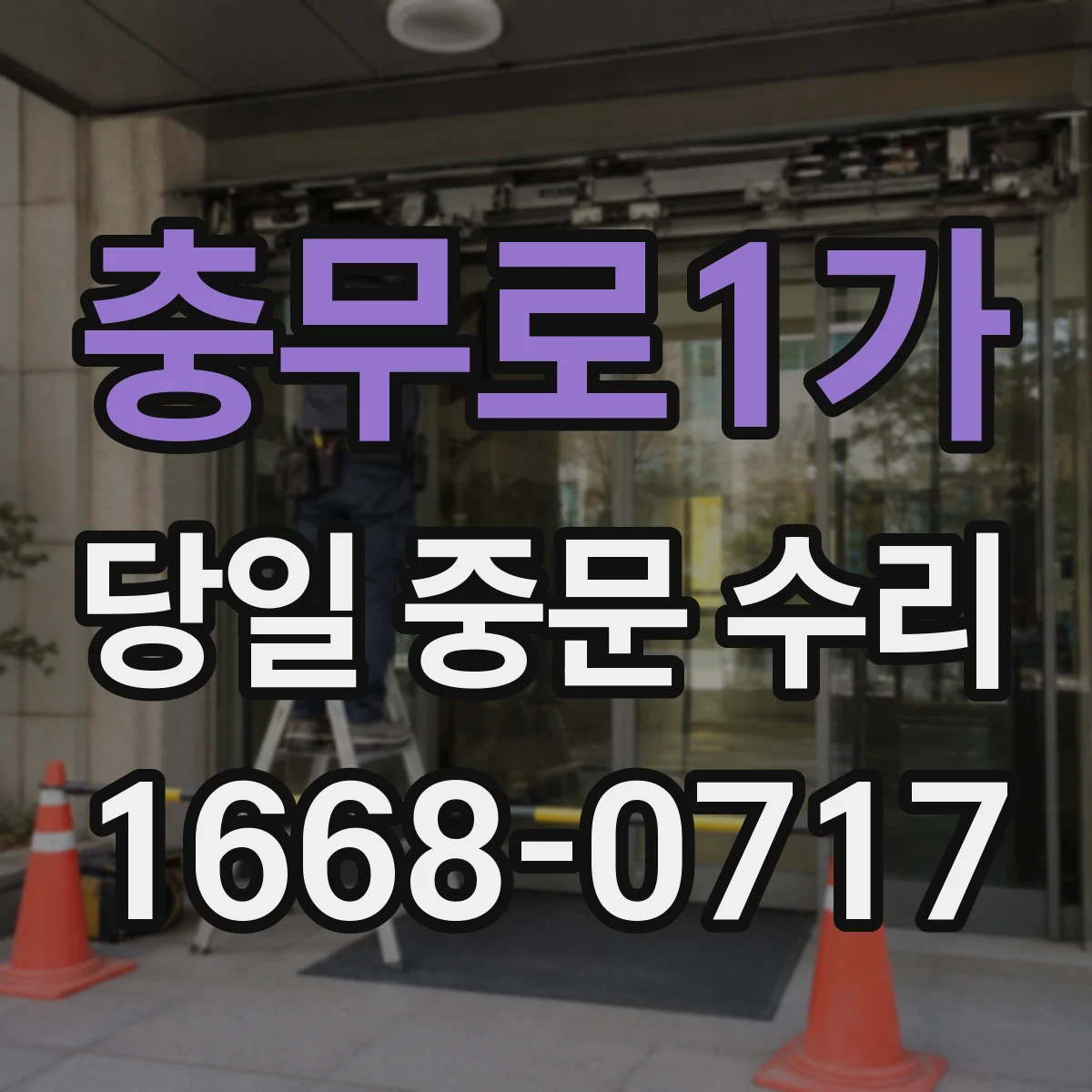 충무로1가 당일 중문 수리