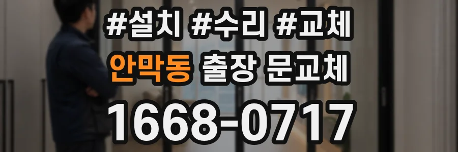 안막동 출장 문교체