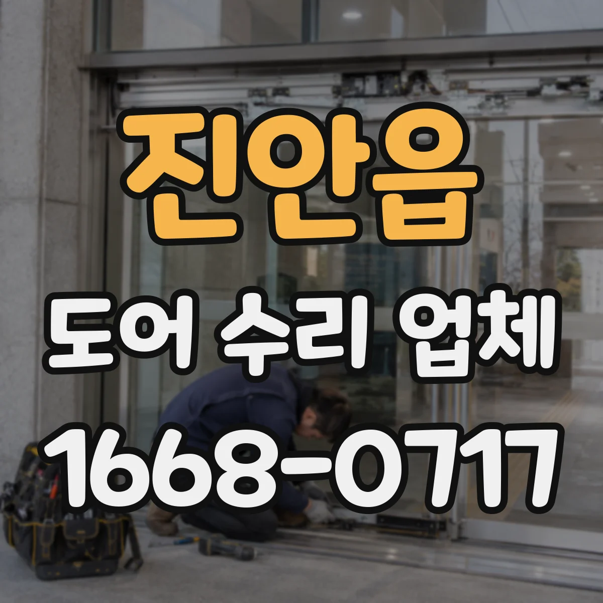 진안읍 도어 수리 업체
