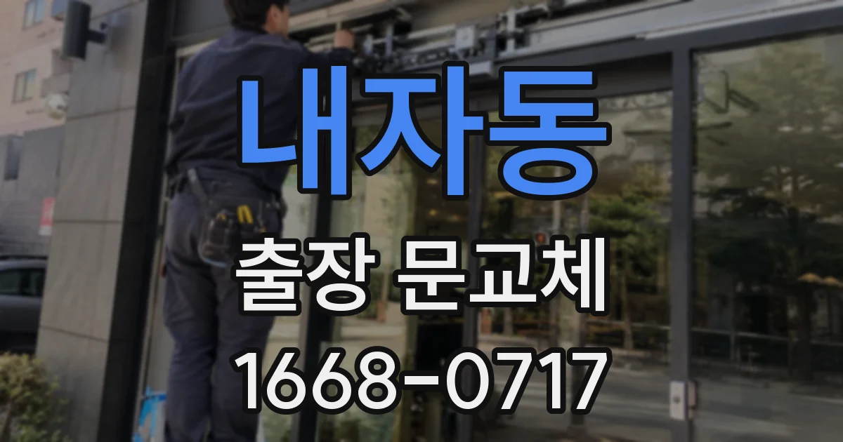 내자동 출장 문교체