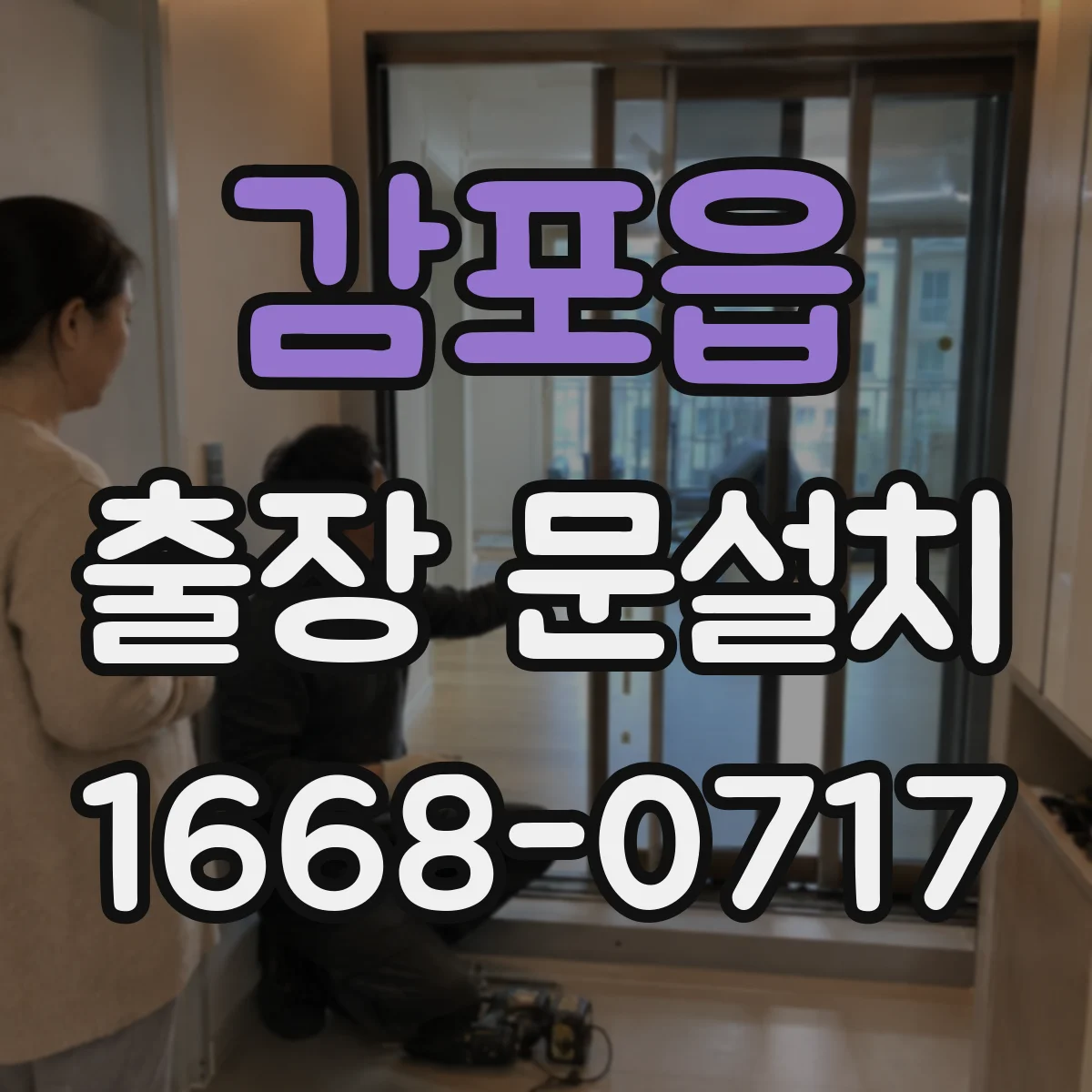 감포읍 출장 문설치