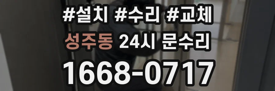 성주동 24시 문수리