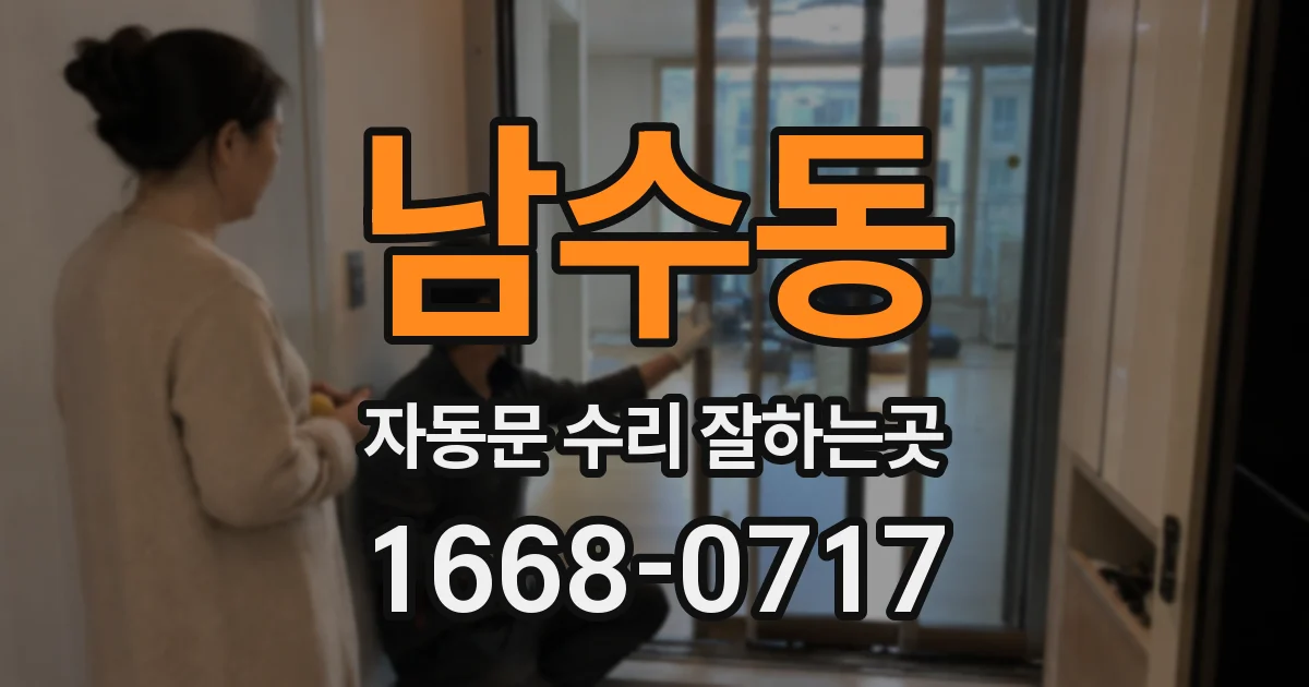 남수동 자동문 수리 잘하는곳