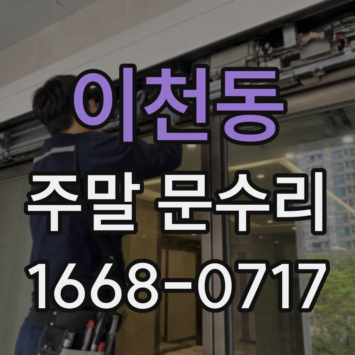 이천동 주말 문수리