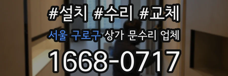 서울 구로구 상가 문수리 업체