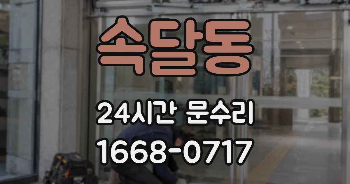 속달동 24시간 문수리