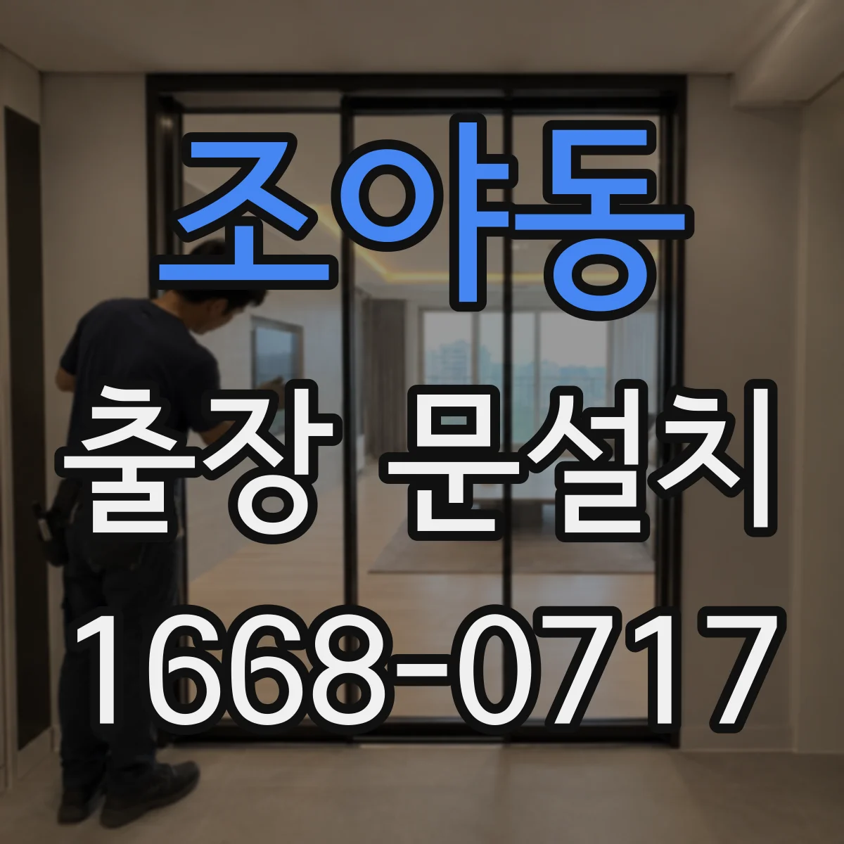 조야동 출장 문설치