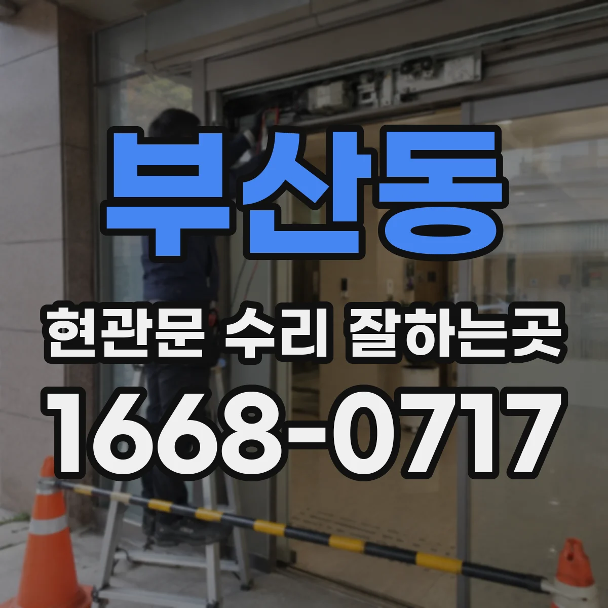 부산동 현관문 수리 잘하는곳