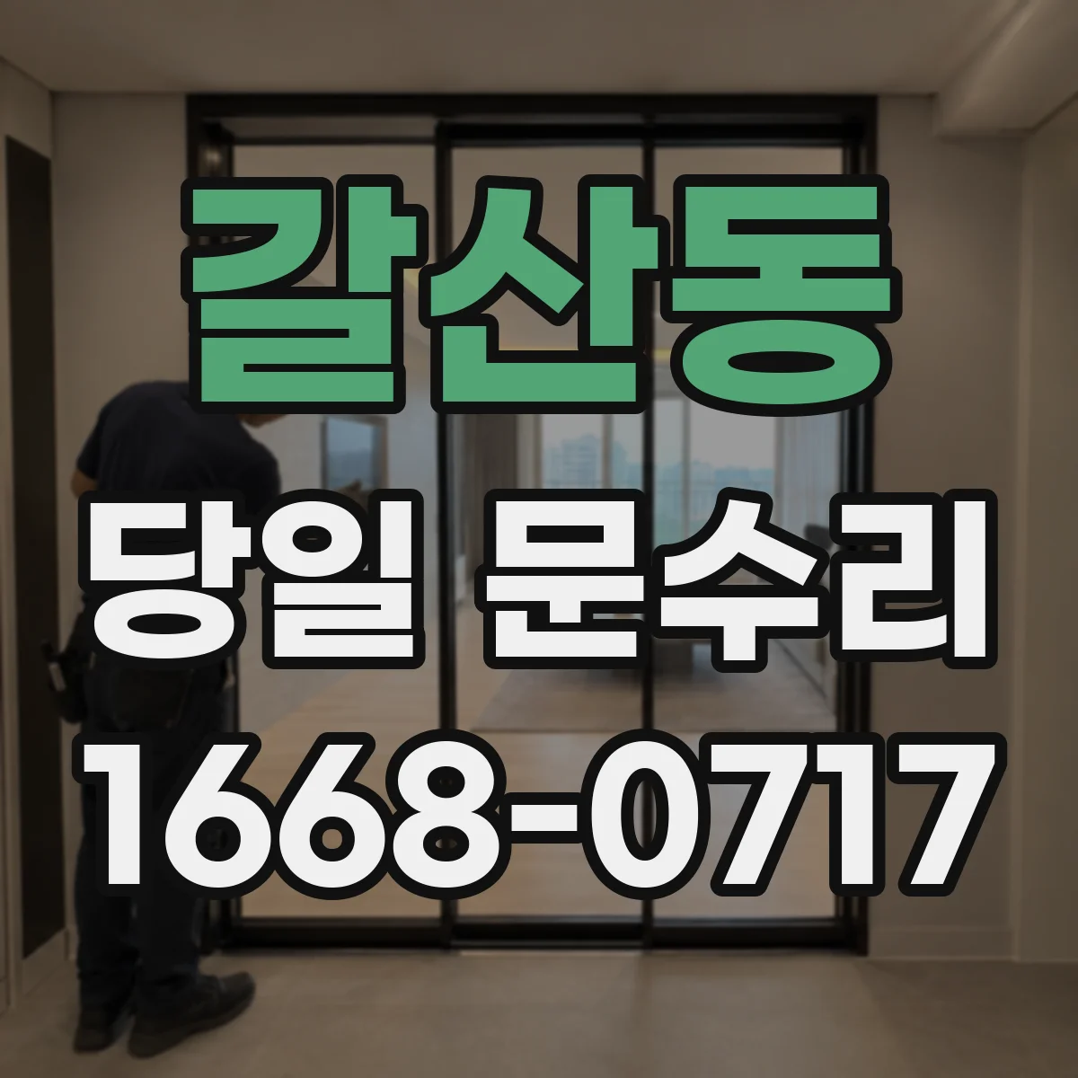 갈산동 당일 문수리 잠금장치 고장 바로 점검해 수리