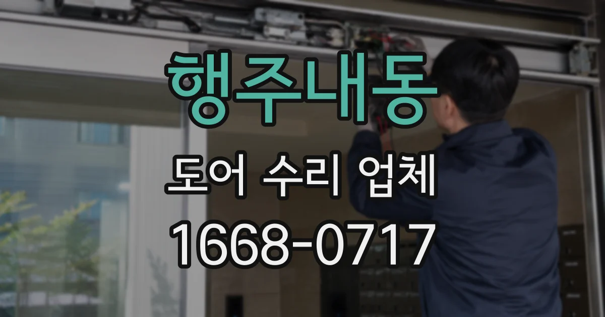 행주내동 도어 수리 업체