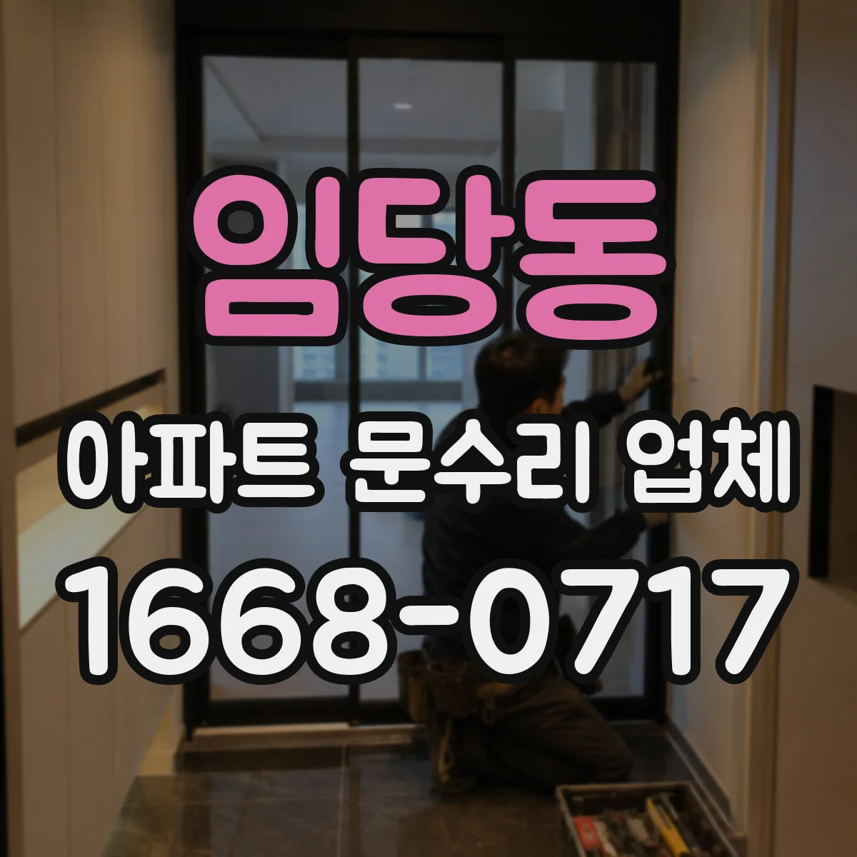 임당동 아파트 문수리 업체