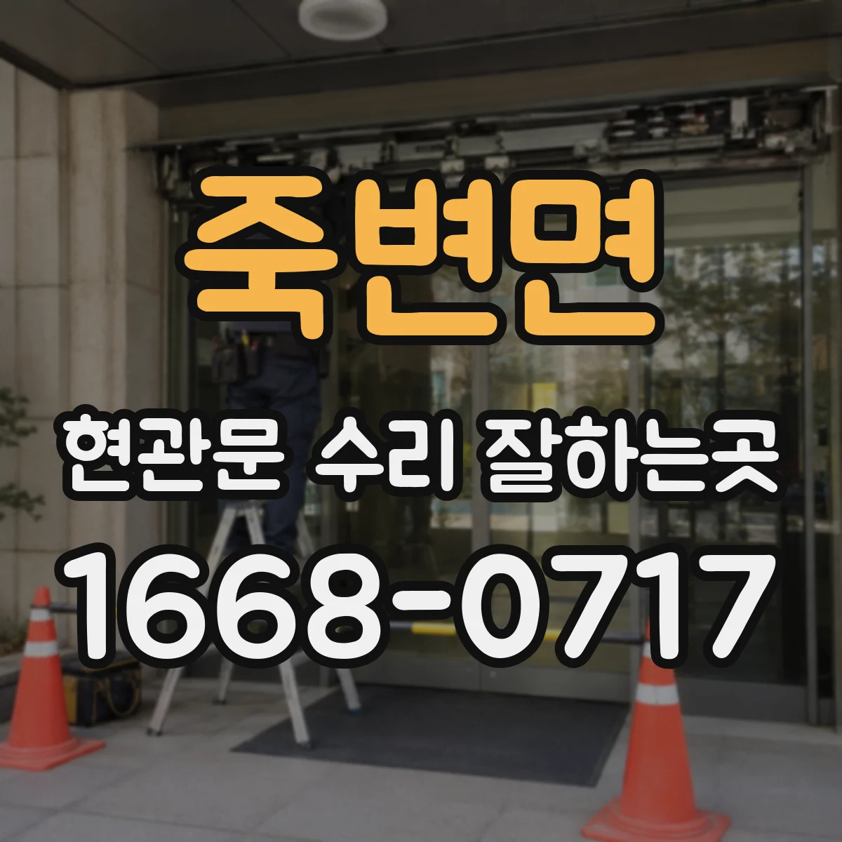 죽변면 현관문 수리 잘하는곳