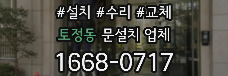 토정동 문설치 업체