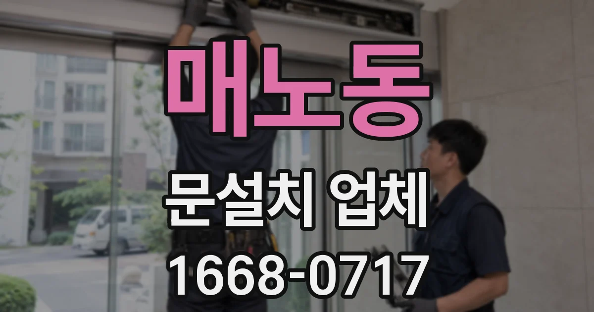 매노동 문설치 업체