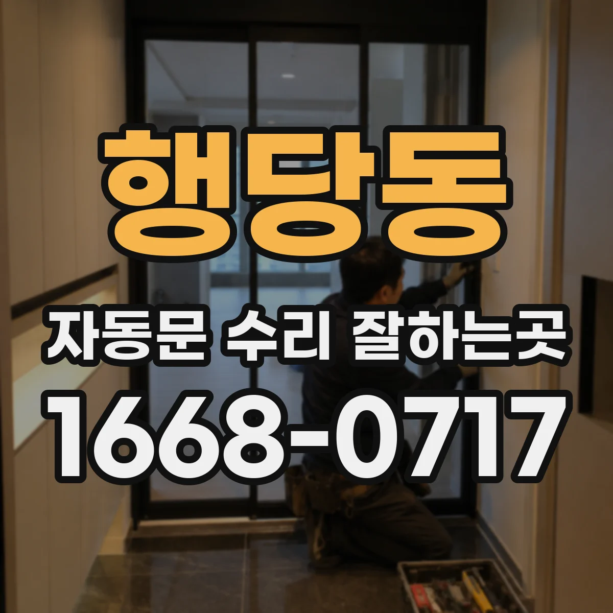 행당동 자동문 수리 잘하는곳