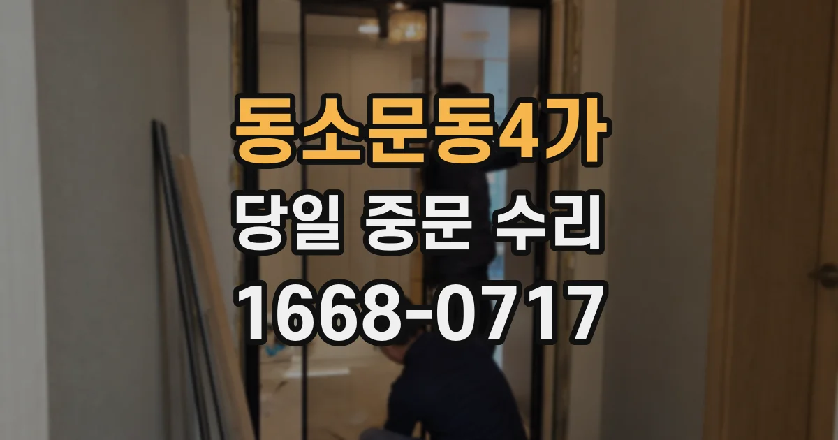 동소문동4가 당일 중문 수리
