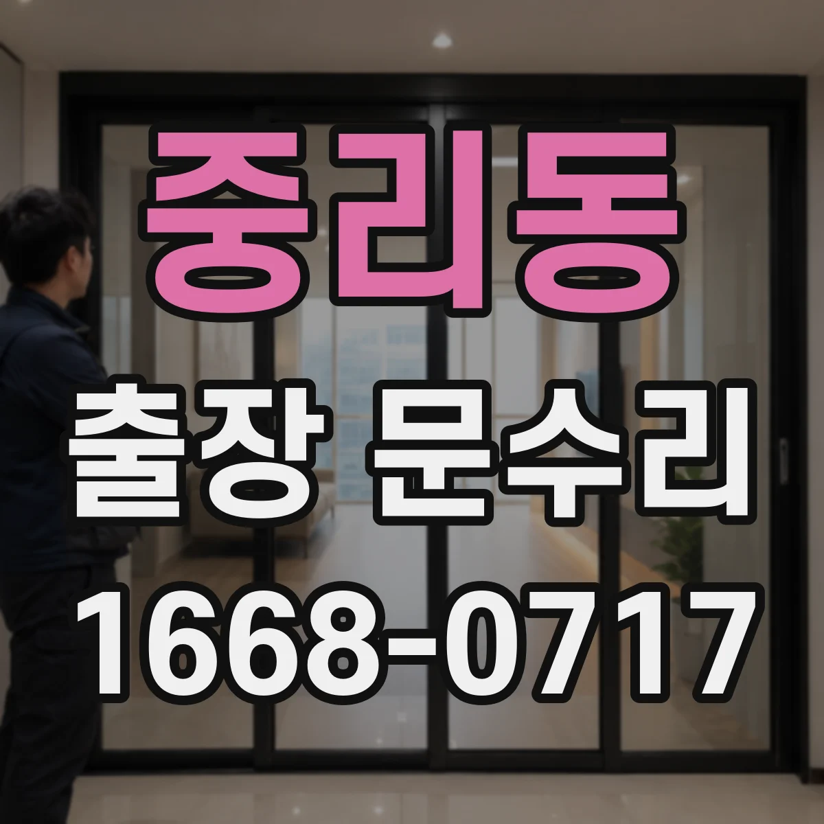 중리동 출장 문수리 문짝 처짐 시공 상태 확인 후 문빗장 정비
