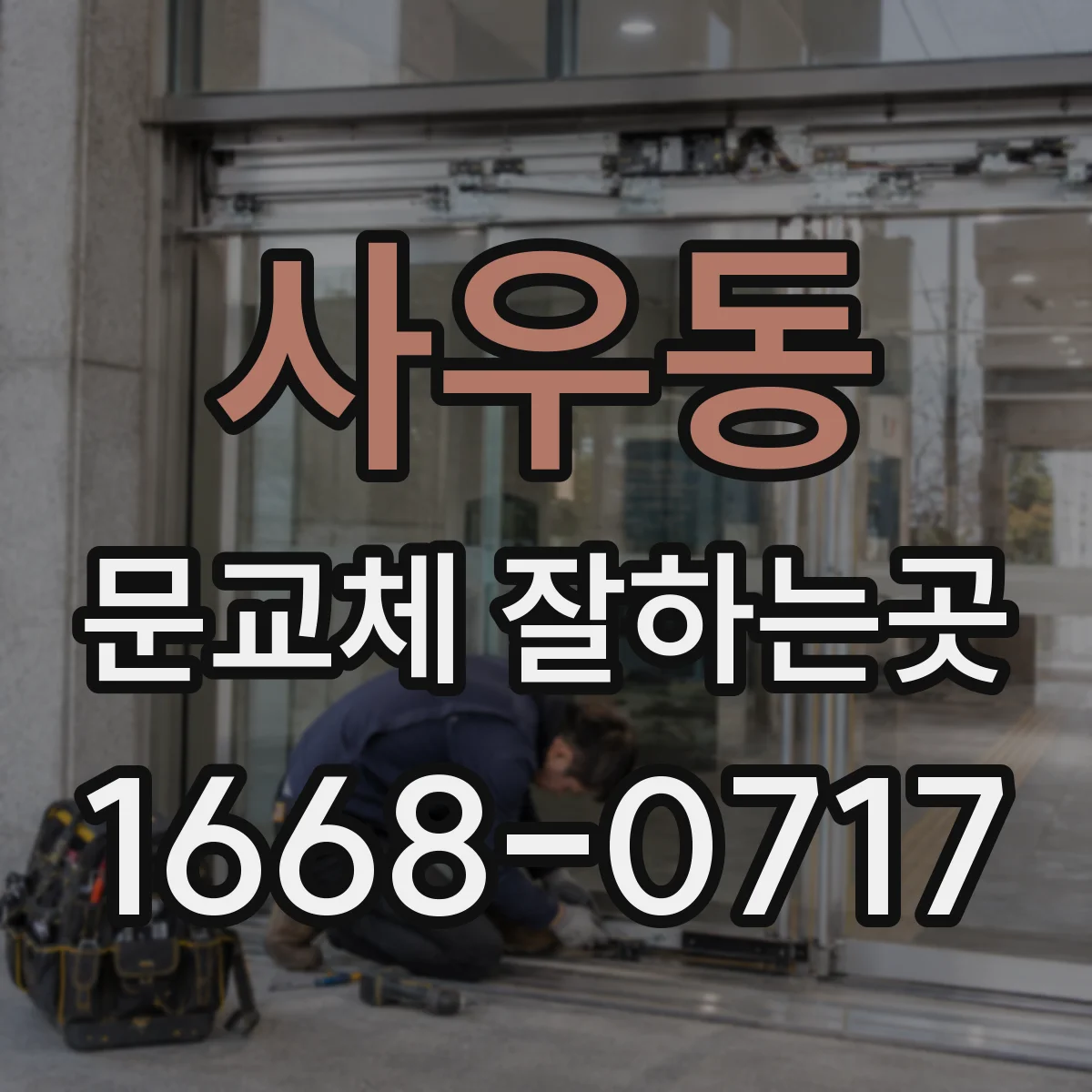 사우동 문교체 잘하는곳