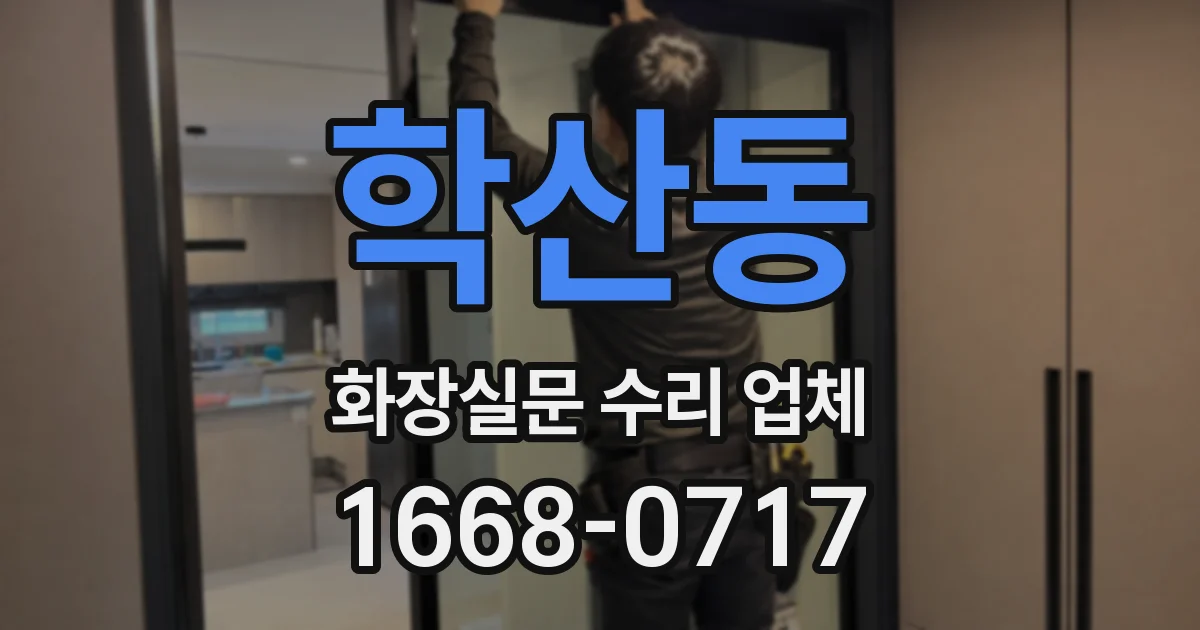학산동 화장실문 수리 업체