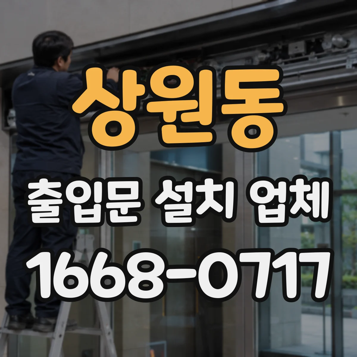 상원동 출입문 설치 업체