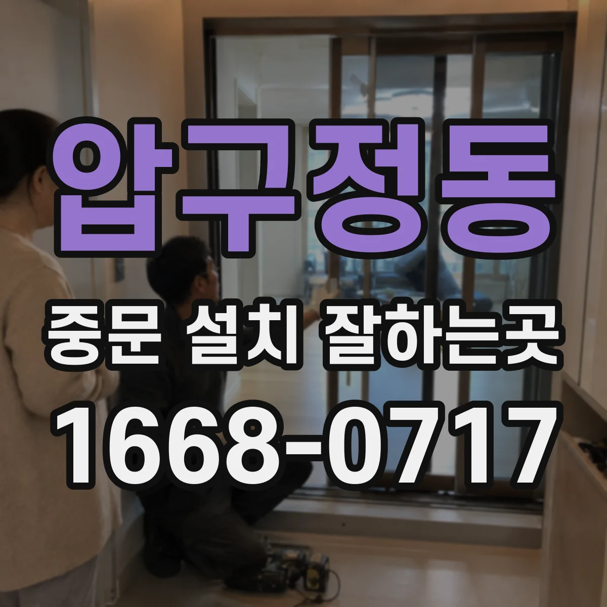 압구정동 중문 설치 잘하는곳