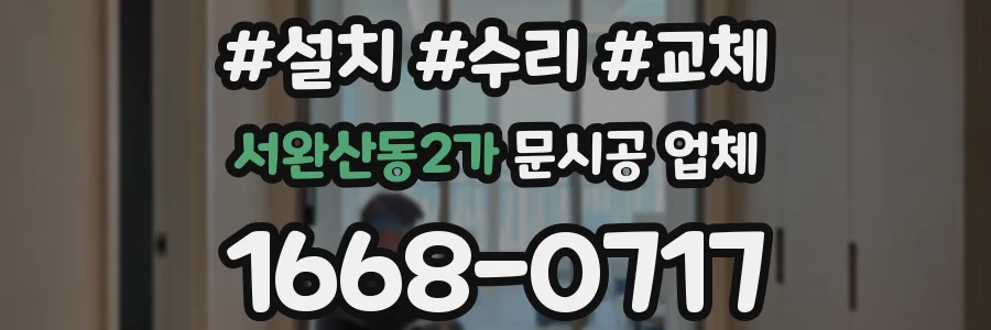 서완산동2가 문시공 업체