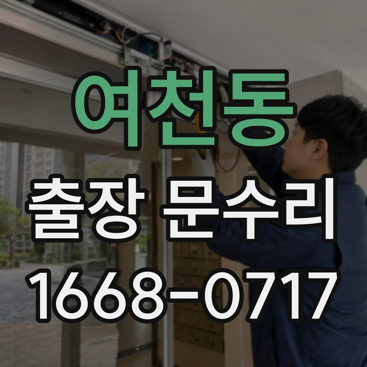 여천동 출장 문수리