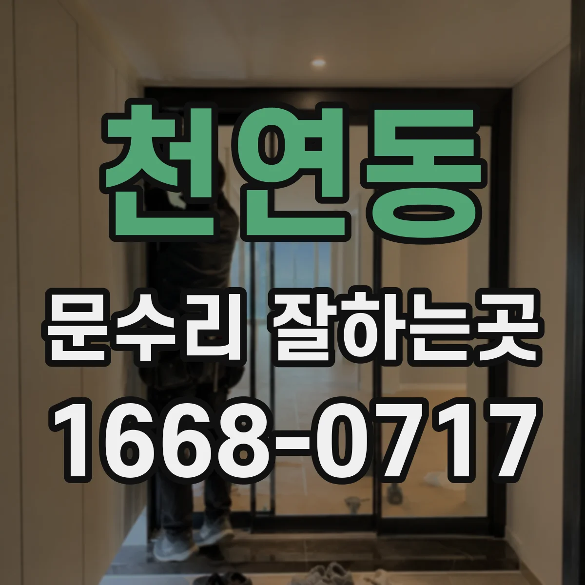 천연동 문수리 잘하는곳