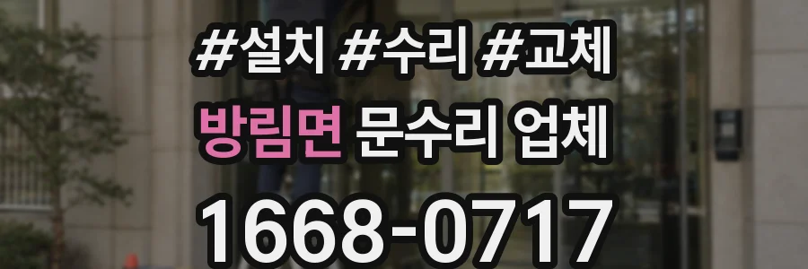 방림면 문수리 업체