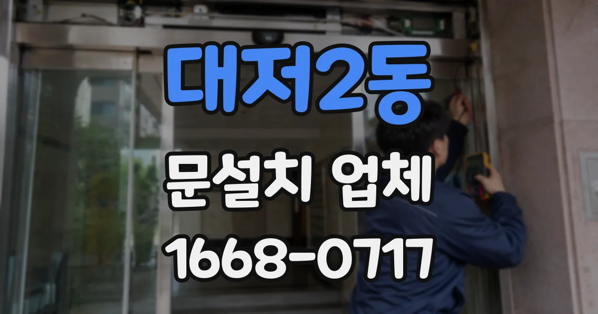 대저2동 문설치 업체