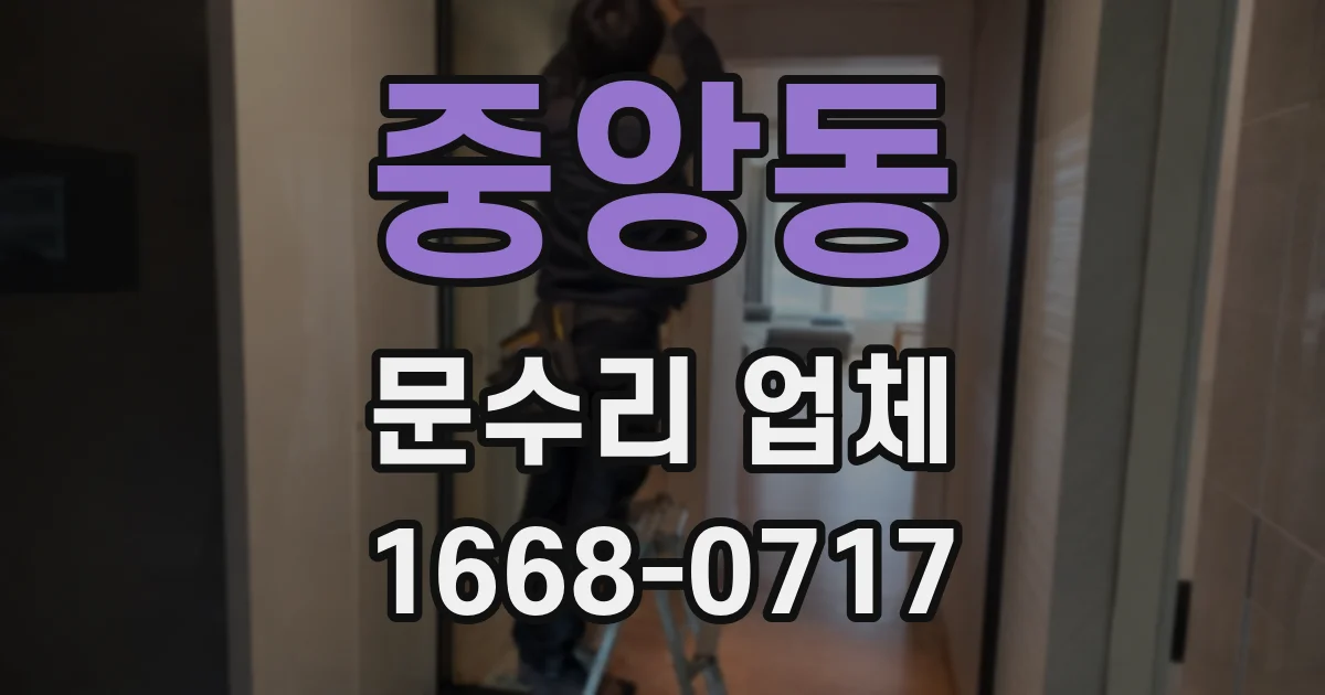 중앙동 문수리 업체