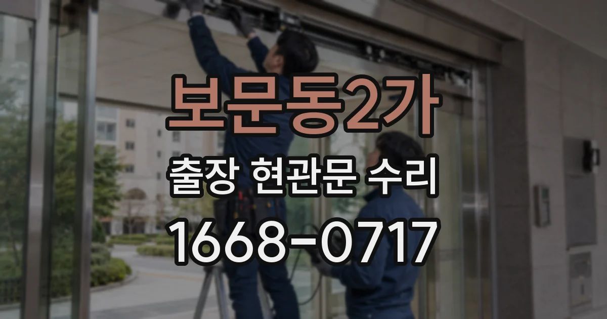 보문동2가 출장 현관문 수리
