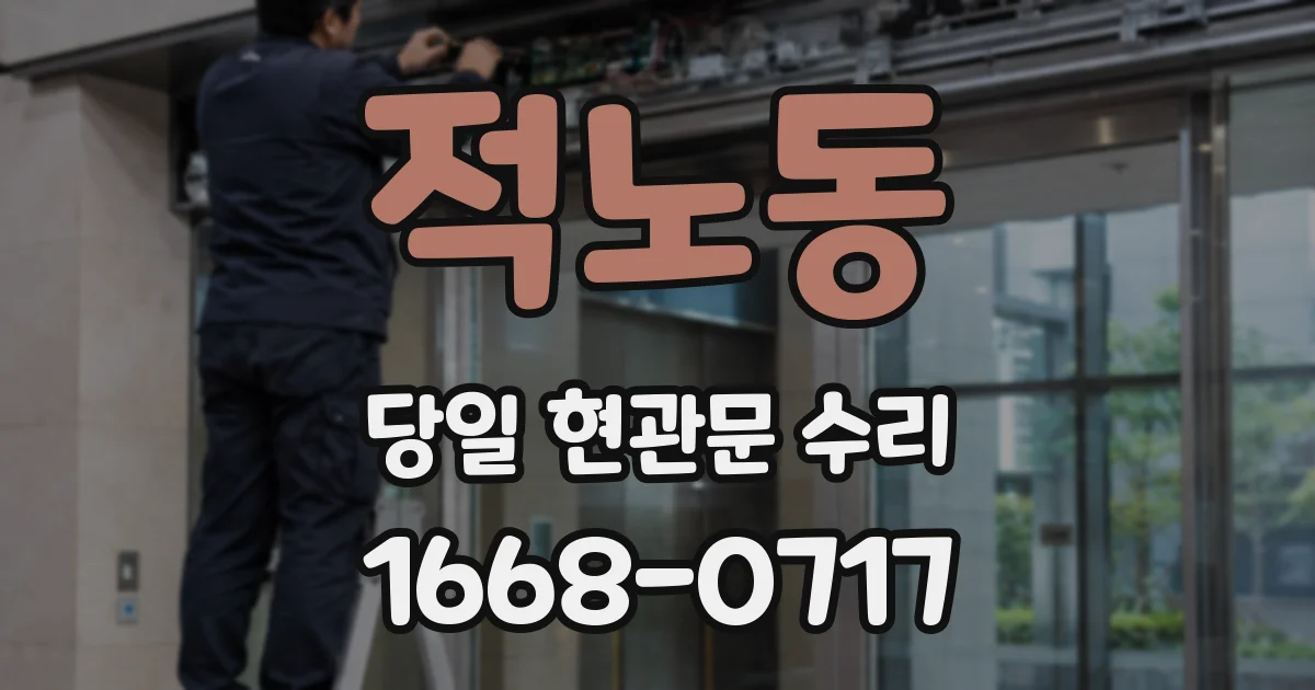적노동 당일 현관문 수리