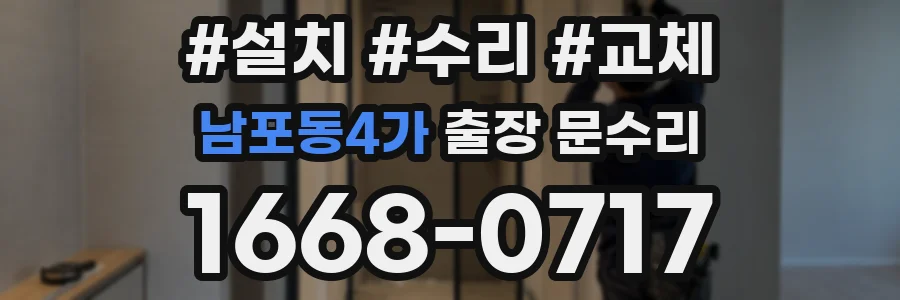 남포동4가 출장 문수리