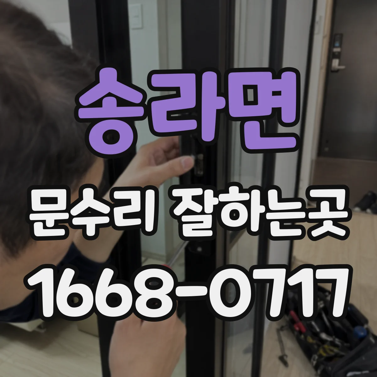 송라면 문수리 잘하는곳