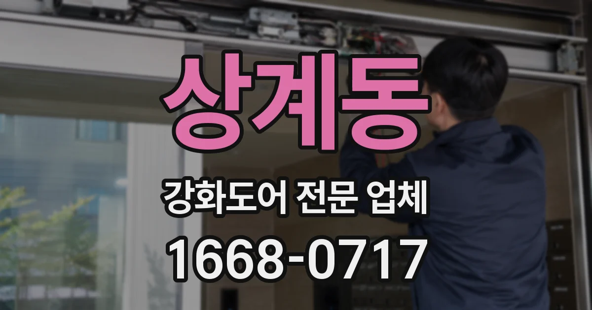 상계동 강화도어 전문 업체