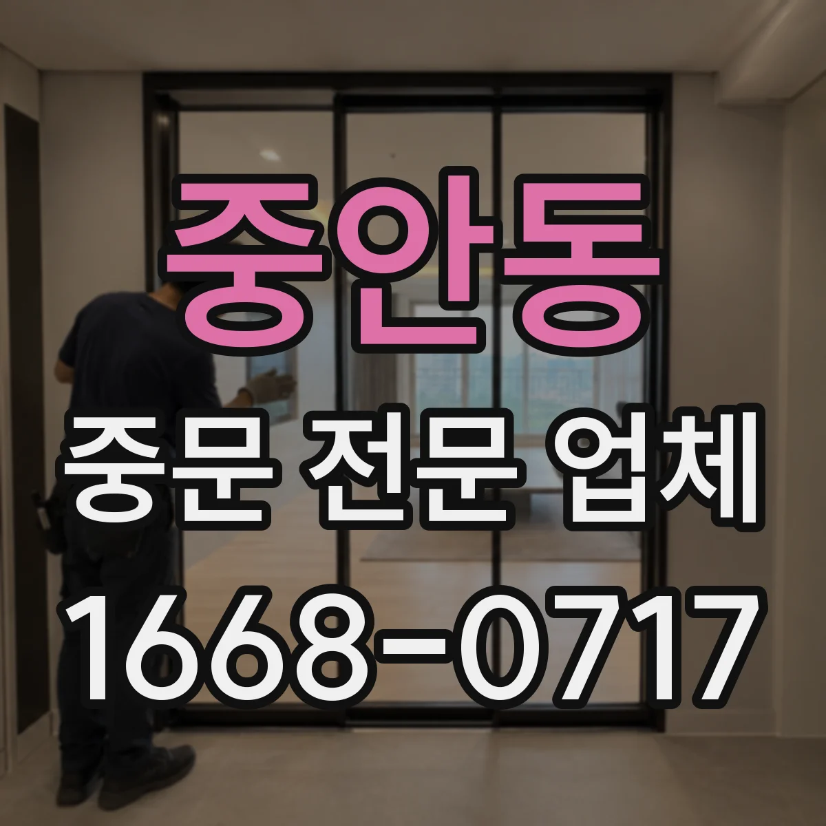 중안동 중문 전문 업체