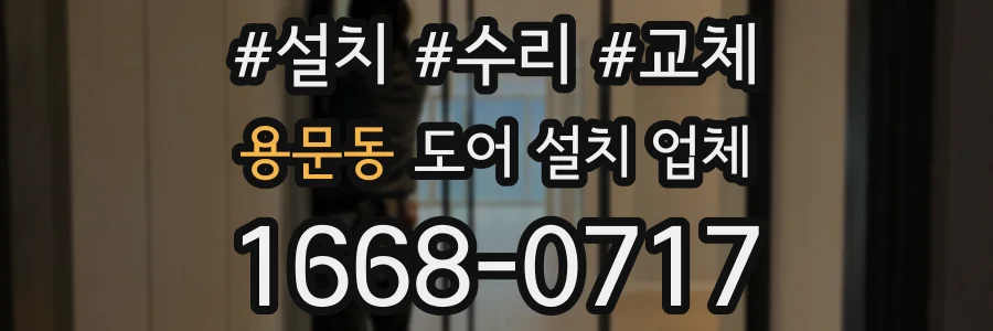 용문동 도어 설치 업체