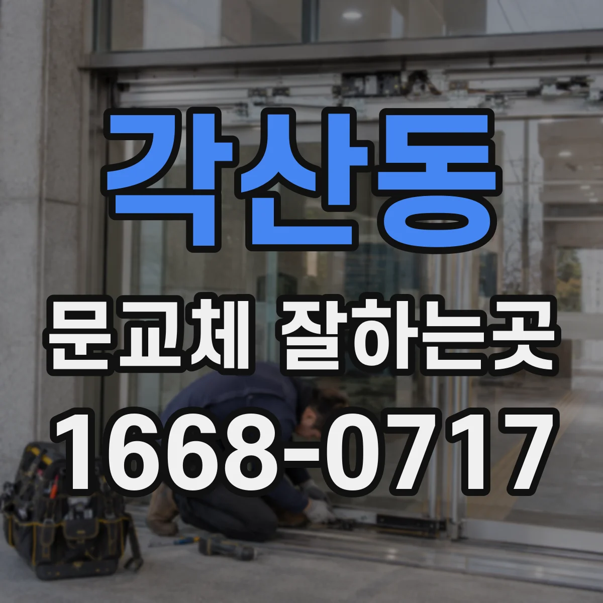 각산동 문교체 잘하는곳
