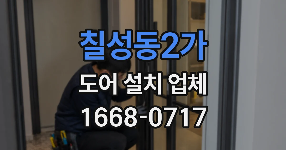 칠성동2가 도어 설치 업체